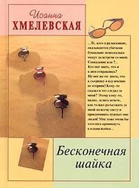 Иоанна Хмелевская Бесконечная шайка обложка книги