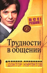 Андрей Курпатов - Трудности в общении