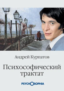 Андрей Курпатов Психософический трактат обложка книги