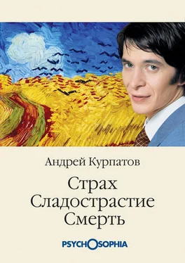 Андрей Курпатов Страх. Сладострастие. Смерть обложка книги