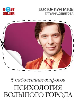 Татьяна Девятова 5 наболевших вопросов. Психология большого города обложка книги