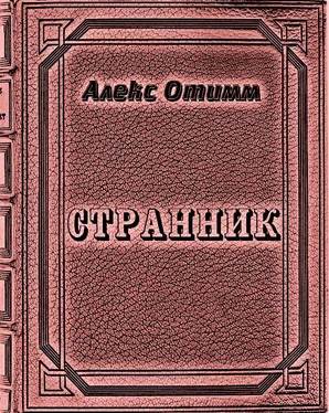 Алекс Отимм Странник обложка книги