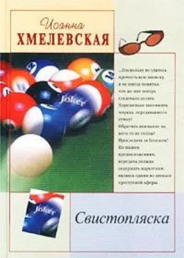 Иоанна Хмелевская Свистопляска обложка книги