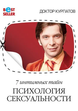 Андрей Курпатов 7 интимных тайн. Психология сексуальности. Книга 2 обложка книги