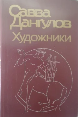 Савва Дангулов Художники обложка книги