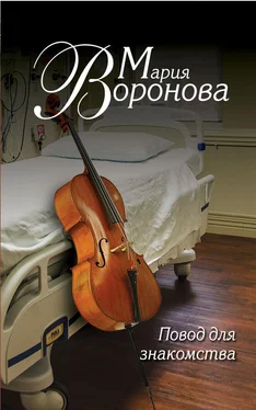 Мария Воронова Повод для знакомства обложка книги