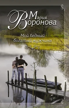 Мария Воронова Мой бедный богатый мужчина обложка книги