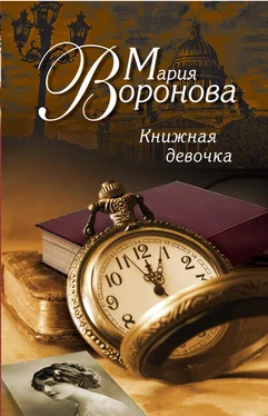 Мария Воронова Книжная девочка