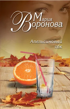 Мария Воронова Апельсиновый сок обложка книги