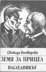 Свобода Бъчварова - Земя за прицел (Наследникът)