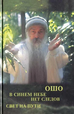 Бхагаван Раджниш Свет на пути. В синем небе нет следов обложка книги