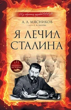 Александр Мясников Я лечил Сталина: из секретных архивов СССР обложка книги