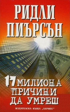 Ридли Пиърсън 17 милиона причини да умреш обложка книги