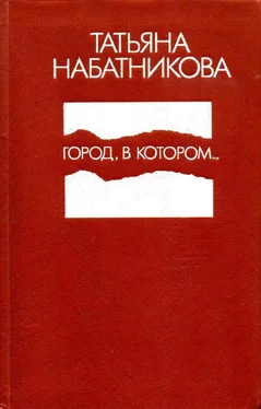 Татьяна Набатникова Город, в котором... обложка книги
