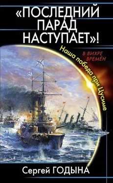 Сергей Годына Последний парад наступает! Наша победа при Цусиме обложка книги