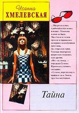 Иоанна Хмелевская Тайна обложка книги