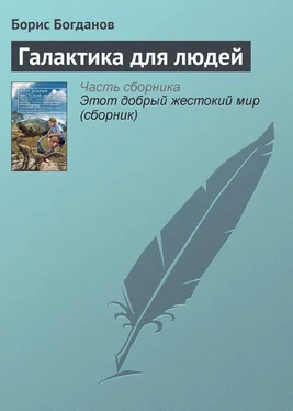 Борис Богданов Галактика для людей обложка книги