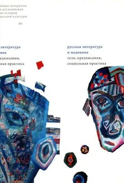 Сабина Мертен Поэтика медицины: от физиологии к психологии в раннем русском реализме обложка книги