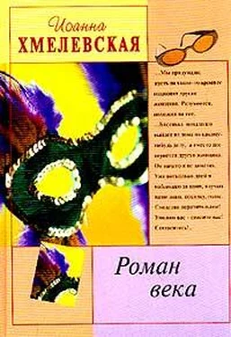 Иоанна Хмелевская Роман века обложка книги