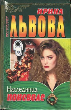 Ирина Львова Наследница поневоле обложка книги