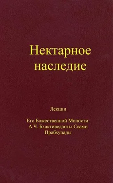 Шри Шримад А. Ч. Бхактиведанта Свами Нектарное наследие обложка книги