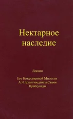 Шри Шримад А. Ч. Бхактиведанта Свами - Нектарное наследие