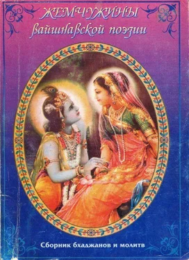 сборник бхаджанов молитв Жемчужины вайшнавской поэзии обложка книги