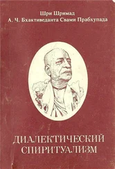 Шри Шримад А.Ч.Бхактиведанта Свами - Диалектический Спиритуализм или ведический взгляд на западную философию