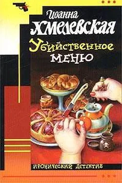 Иоанна Хмелевская Убийственное меню обложка книги