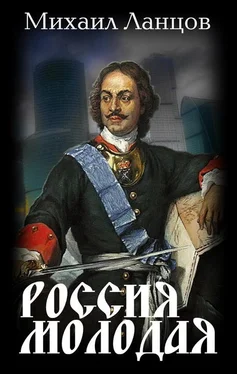 Михаил Ланцов Россия Молодая. Том 1 обложка книги