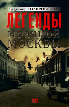 Владимир Гиляровский Легенды мрачной Москвы (сборник) обложка книги