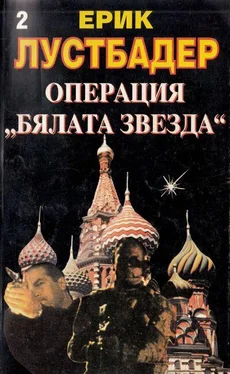 Ерик Лустбадер Операция „Бялата звезда“ (Книга 2) обложка книги