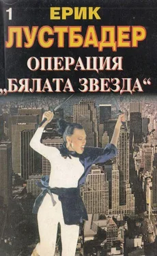 Ерик Лустбадер Операция „Бялата звезда“ (Книга 1) обложка книги