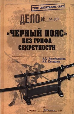 Александр Арабаджиев «Черный пояс» без грифа секретности обложка книги