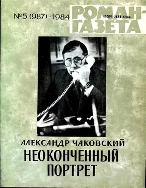 Александр Чаковский Неоконченный портрет. Книга 1 обложка книги
