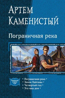 Артем Каменистый Пограничная река. (Тетралогия) обложка книги