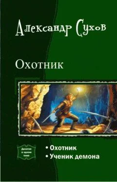 Александр Сухов Охотник. Дилогия обложка книги