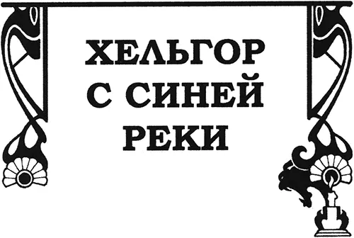 Глава I Землетрясение Женщины столпившись у входа в пещеру уставились на - фото 3