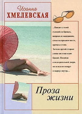 Иоанна Хмелевская Проза жизни обложка книги