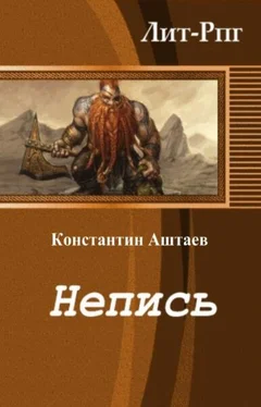 Константин Аштаев Непись (СИ) обложка книги