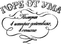 Действующие лица Павел Афанасьевич Фамусов управляющий в казённом месте - фото 4