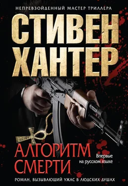 Стивен Хантер Алгоритм смерти обложка книги