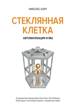 Николас Карр Стеклянная клетка. Автоматизация и мы обложка книги