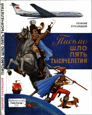 Георгий Кублицкий Письмо шло пять тысячелетий обложка книги