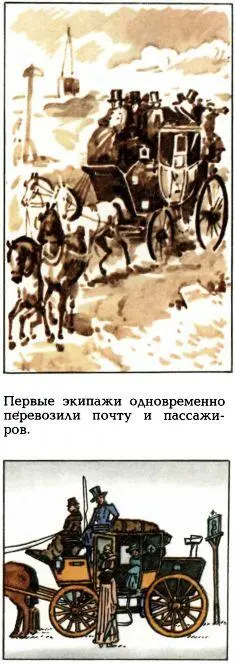 В городах дилижанс останавливался на базарной площади Сдав мешки с почтой - фото 32