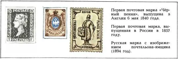 О почтовой марке мы расскажем только историю её появления Между тем вместе с - фото 56