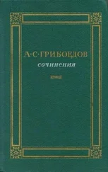 Александр Грибоедов - Сочинения