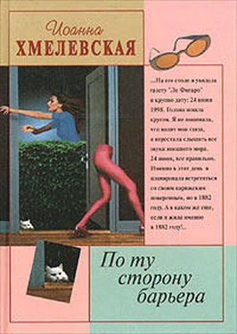 Иоанна Хмелевская По ту сторону барьера обложка книги