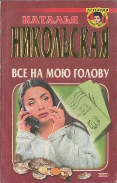 Наталья Никольская Все на мою голову. Умереть и не встать обложка книги