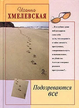 Иоанна Хмелевская Подозреваются все обложка книги